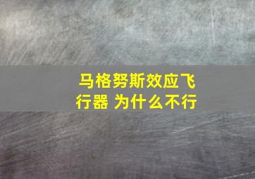 马格努斯效应飞行器 为什么不行